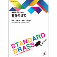 《楽器紹介のための》君をのせて：久石譲 / 江原大介 [吹奏楽中編成]