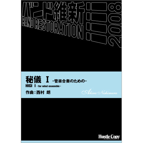 秘儀I -管楽合奏のための-：西村朗 [吹奏楽小編成]