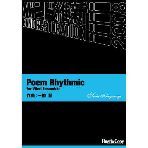 Poem Rhythmic for Wind Ensemble：一柳慧 [吹奏楽小編成]