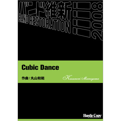 Cubic Dance：丸山和範 [吹奏楽小編成]
