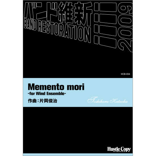 Memento mori -for Wind Ensemble-：片岡俊治 [吹奏楽小編成]