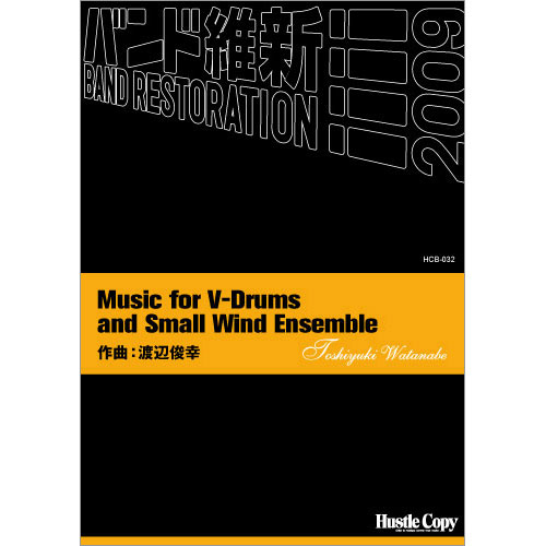 Music for V-Drums and Small Wind Ensemble：渡辺俊幸 [吹奏楽小編成]