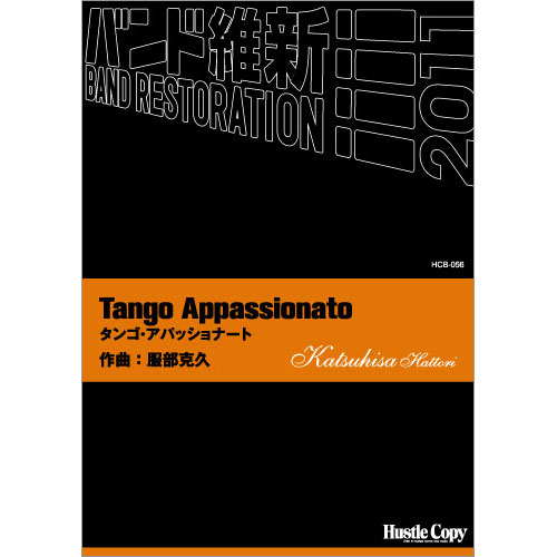 Tango Appassionato：服部克久 [吹奏楽中編成]