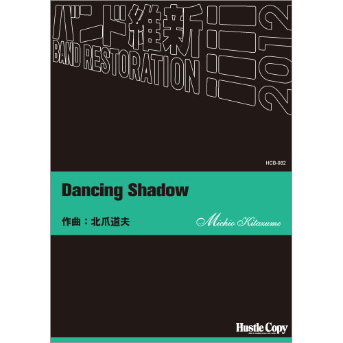 Dancing Shadow：北爪道夫 [吹奏楽中編成]