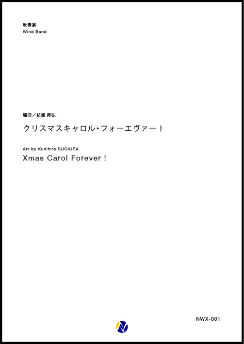 クリスマスキャロル・フォーエヴァー！： arr. 杉浦邦弘 [吹奏楽販売譜]