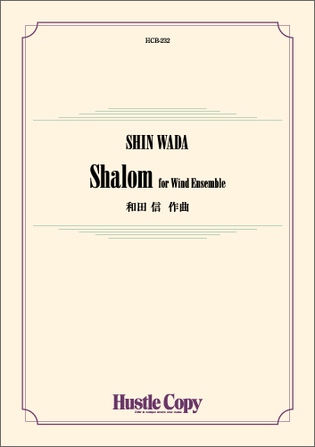 Shalom for Wind Ensemble：和田信 [吹奏楽大編成]