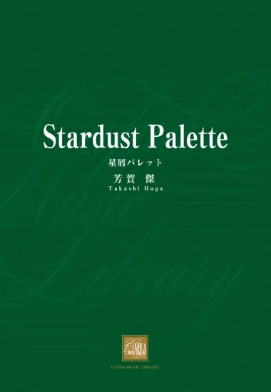 星屑パレット：芳賀傑 [吹奏楽中編成]