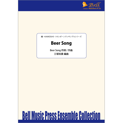 Beer Song（トロンボーン4重奏+打楽器+Vocal）：高木悠圭 / 三塚知貴 [トロンボーン4重奏]
