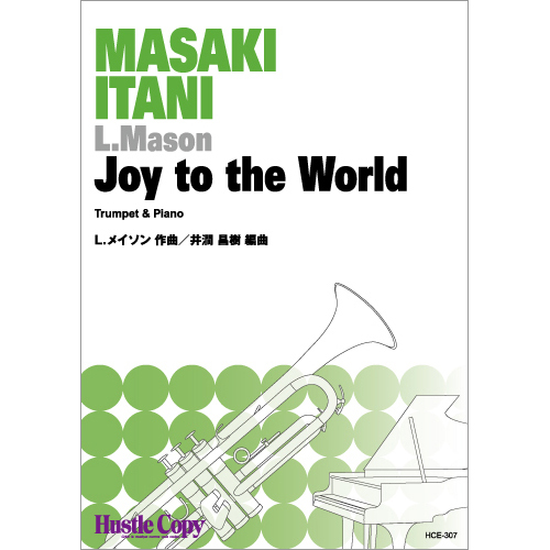 Joy to the World：ローウェル・メイスン / 井澗昌樹 [トランペットソロ]