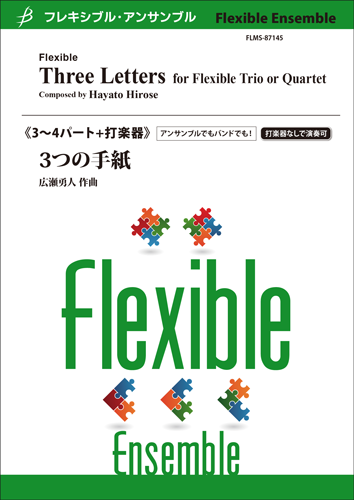 3つの手紙（管3～4+opt.打2）：広瀬勇人 [フレキシブル3重奏]