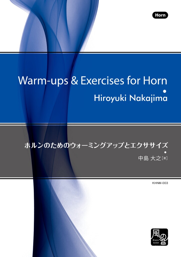 ホルンのためのウォーミングアップとエクササイズ：中島大之 [ホルン教材・教則本]