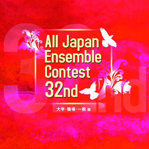 第32回全日本アンサンブルコンテスト全国大会 - 大学・職場・一般編（2枚組）：さまざまな演奏者による [アンサンブルCD]