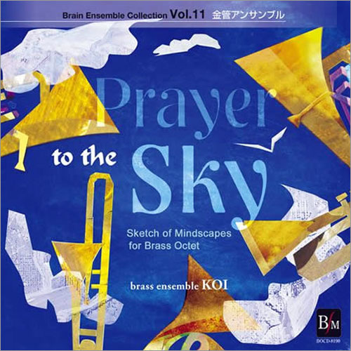 金管アンサンブル「空への祈り」ブレーン・アンサンブル・コレクション Vol.11： [金管CD]