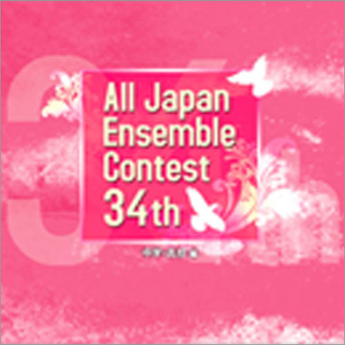 第34回全日本アンサンブルコンテスト全国大会 - 中学・高校編（3枚組）：さまざまな演奏者による [アンサンブルCD]