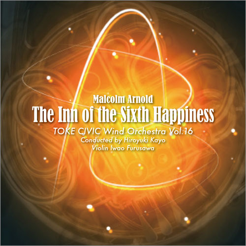 「第六の幸福をもたらす宿」土気シビックW.O. Vol.16：土気シビックウインドオーケストラ [吹奏楽CD]