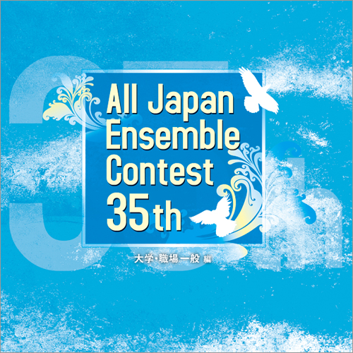 第35回全日本アンサンブルコンテスト全国大会 - 大学・職場・一般編（3枚組）：さまざまな演奏者による [アンサンブルCD]