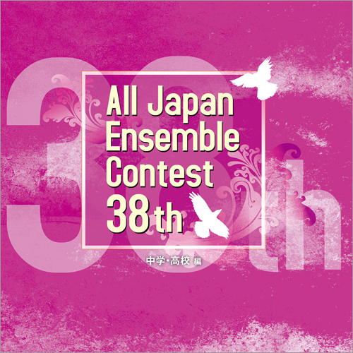 第38回全日本アンサンブルコンテスト全国大会 - 中学・高校編（3枚組）：さまざまな演奏者による [アンサンブルCD]