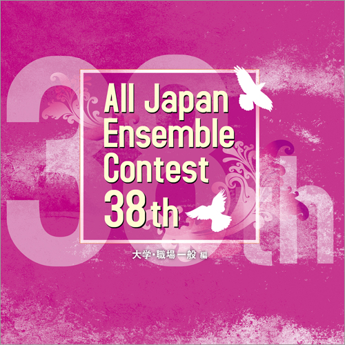 第38回全日本アンサンブルコンテスト全国大会 - 大学・職場一般編（3枚組）：さまざまな演奏者による [アンサンブルCD]