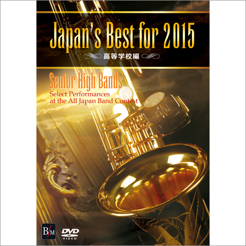Japan’s Best for 2015 高等学校編：さまざまな演奏者による [吹奏楽DVD]