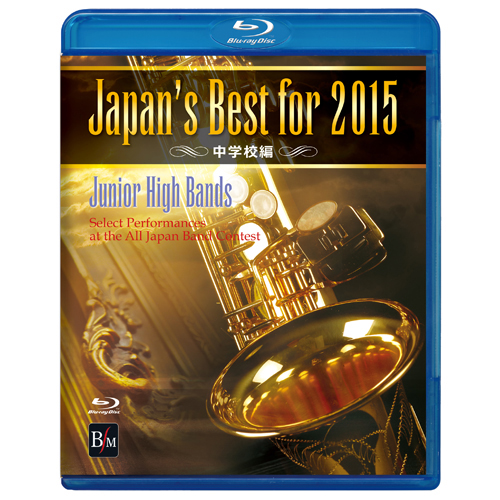 【Blu-ray】Japan’s Best for 2015 中学校編：さまざまな演奏者による [吹奏楽DVD]