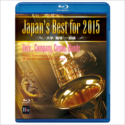 【Blu-ray】Japan’s Best for 2015 大学/職場・一般編：さまざまな演奏者による [吹奏楽Blu-ray]