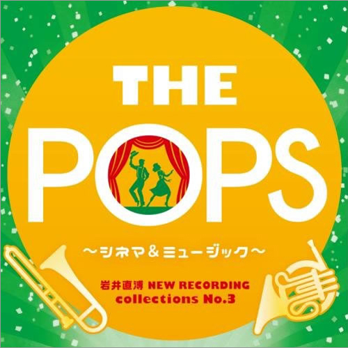 岩井直溥NEW RECORDING collections No.3 THE POPS  シネマ & ミュージカル ：東京佼成ウインド・オーケストラ [吹奏楽CD]