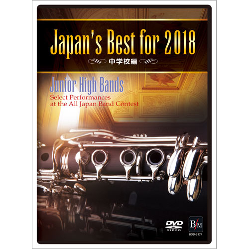 【DVD】 Japan’s Best for 2018 中学校編：さまざまな演奏者による [吹奏楽DVD]