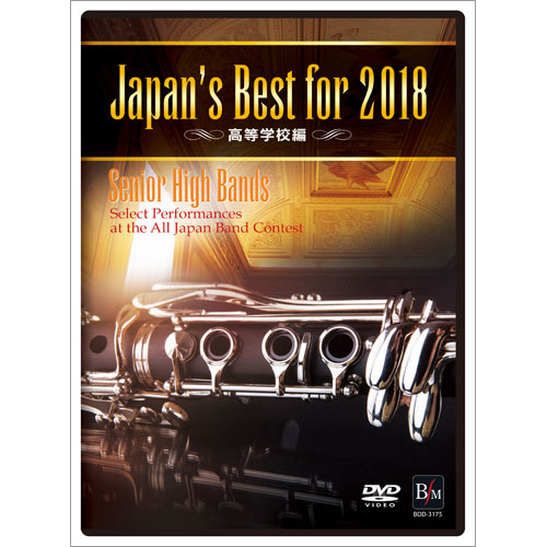 【DVD】 Japan’s Best for 2018 高等学校編：さまざまな演奏者による [吹奏楽DVD]
