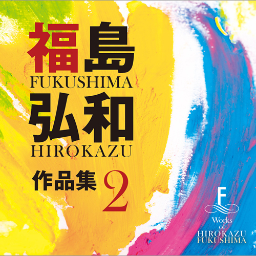 福島弘和 作品集Vol.2  交響的狂詩曲 ：さまざまな演奏者による [吹奏楽CD]