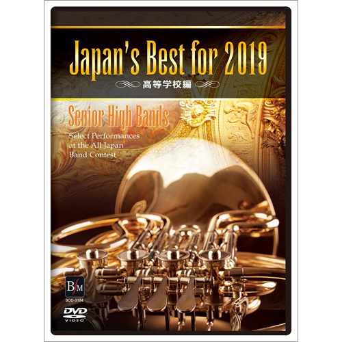 【DVD】 Japan’s Best for 2019 高等学校編：さまざまな演奏者による [吹奏楽DVD]