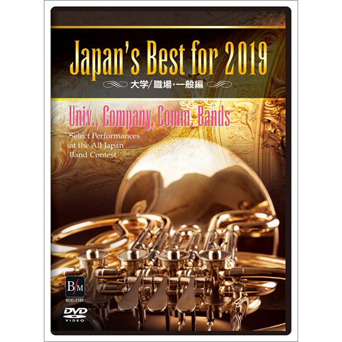 【DVD】 Japan’s Best for 2019 大学／職場・一般編：さまざまな演奏者による [吹奏楽DVD]