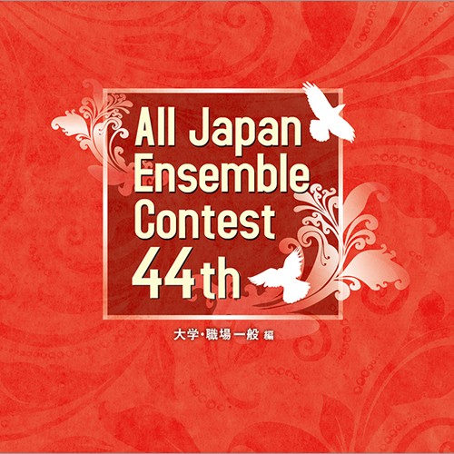 第44回全日本アンサンブルコンテスト全国大会 - 大学・職場一般編（2枚組）：さまざまな演奏者による [アンサンブルCD]