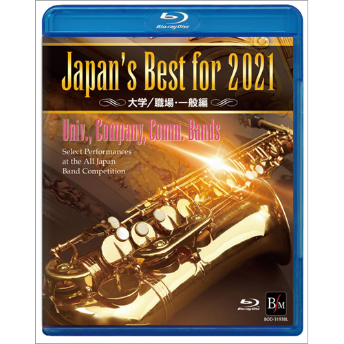 【Blu-ray】Japan's Best for 2021 大学／職場・一般 第69回全日本吹奏楽コンクール全国大会：さまざまな演奏者による [吹奏楽Blu-ray]