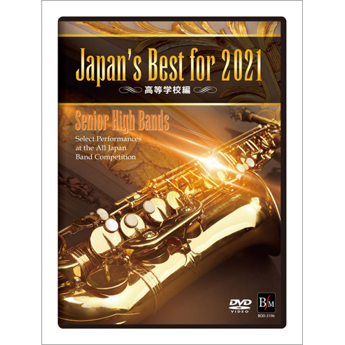 Japan's Best for 2021 高等学校編 第69回全日本吹奏楽コンクール全国大会：さまざまな演奏者による [吹奏楽DVD]