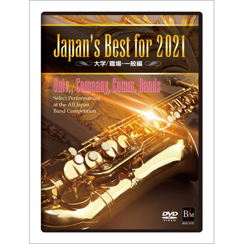 Japan's Best for 2021 大学／職場・一般 第69回全日本吹奏楽コンクール全国大会：さまざまな演奏者による [吹奏楽DVD]