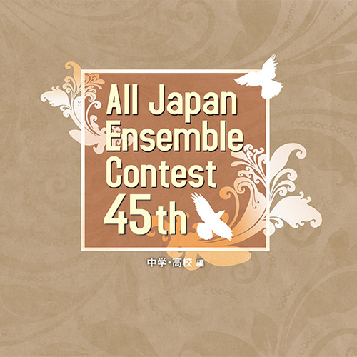 第45回 全日本アンサンブルコンテスト <中学・高校 編>（3枚組）：さまざまな演奏者による [アンサンブルCD]