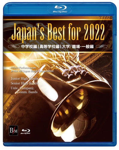 【Blu-ray】Japan’s Best for 2022 初回限定BOXセット(4枚組)　第70回全日本吹奏楽コンクール全国大会 [吹奏楽Blu-ray]