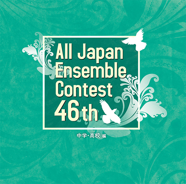 （2023/05/31発売）第46回全日本アンサンブルコンテスト（2022年度版）【中学・高校編】（3枚組）：さまざまな演奏者による [アンサンブルCD]