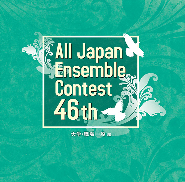 （2023/05/31発売）第46回全日本アンサンブルコンテスト（2022年度版）【大学・職場一般編】（3枚組）：さまざまな演奏者による [アンサンブルCD]
