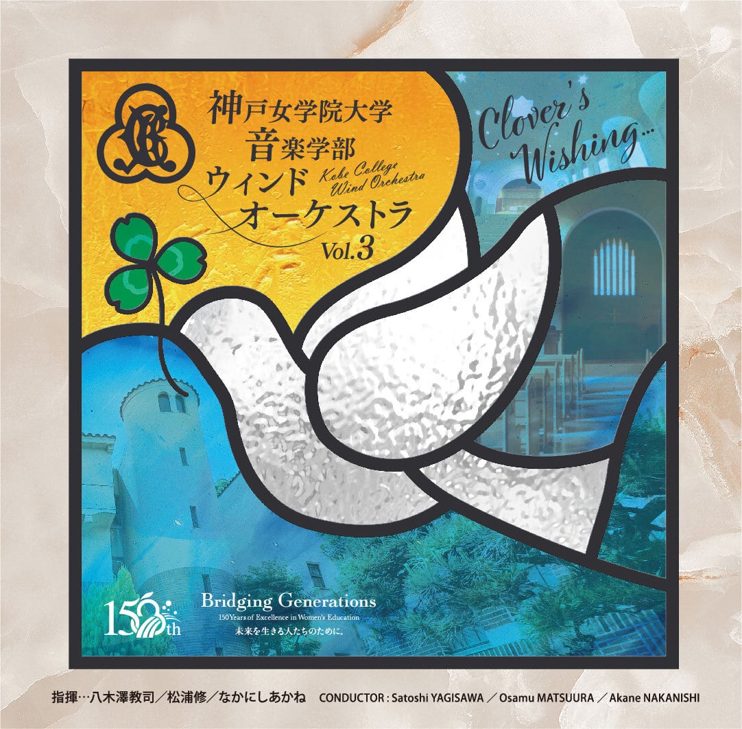神戸女学院大学音楽学部 ウインドオーケストラ Vol.3：神戸女学院大学音楽学部ウインドオーケストラ [吹奏楽CD]
