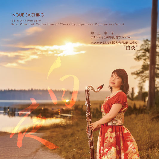 白夜　バスクラリネット邦人作品集 Vol.5　井上幸子デビュー25周年記念アルバム：井上幸子 [クラリネットCD]