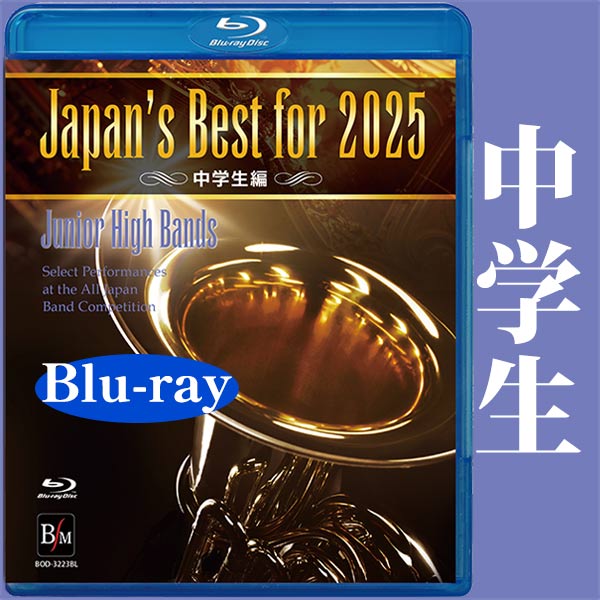 【Blu-ray】Japan’s Best for 2025 中学生編 第73回全日本吹奏楽コンクール全国大会：さまざまな演奏者による [吹奏楽Blu-ray]
