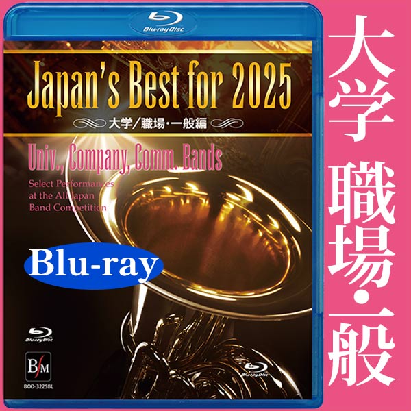 【Blu-ray】Japan’s Best for 2025 大学／職場・一般編 第73回全日本吹奏楽コンクール全国大会：さまざまな演奏者による [吹奏楽Blu-ray]