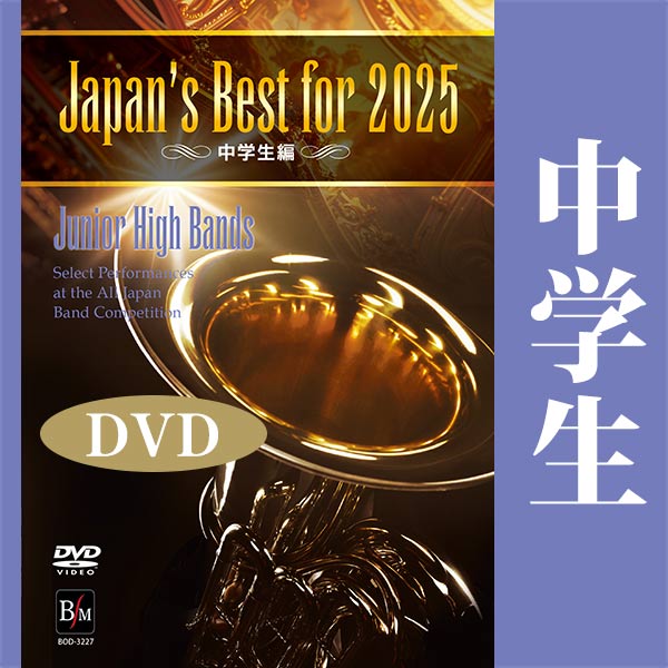 【DVD】Japan’s Best for 2025 中学生編 第73回全日本吹奏楽コンクール全国大会：さまざまな演奏者による [吹奏楽DVD]