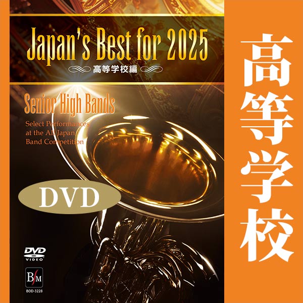 【DVD】Japan’s Best for 2025 高等学校編 第73回全日本吹奏楽コンクール全国大会：さまざまな演奏者による [吹奏楽DVD]