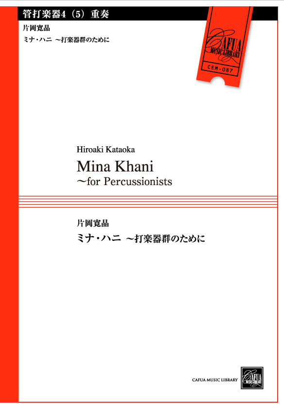 ミナ・ハニ  打楽器群のために（4-5重奏）：片岡寛晶 [打楽器4重奏]