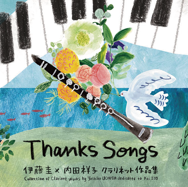 Thanks Songs　伊藤圭×内田祥子クラリネット作品集：内田祥子 [クラリネットCD]