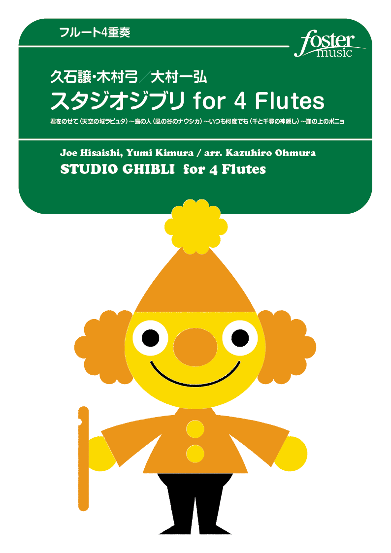 スタジオジブリ for 4 Flutes：久石譲 / 大村一弘 [フルート4重奏