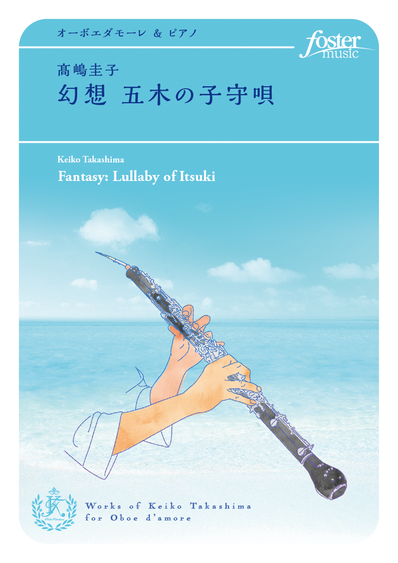 幻想 五木の子守唄（ポストカード付）：日本民謡・伝承曲 / 高嶋圭子