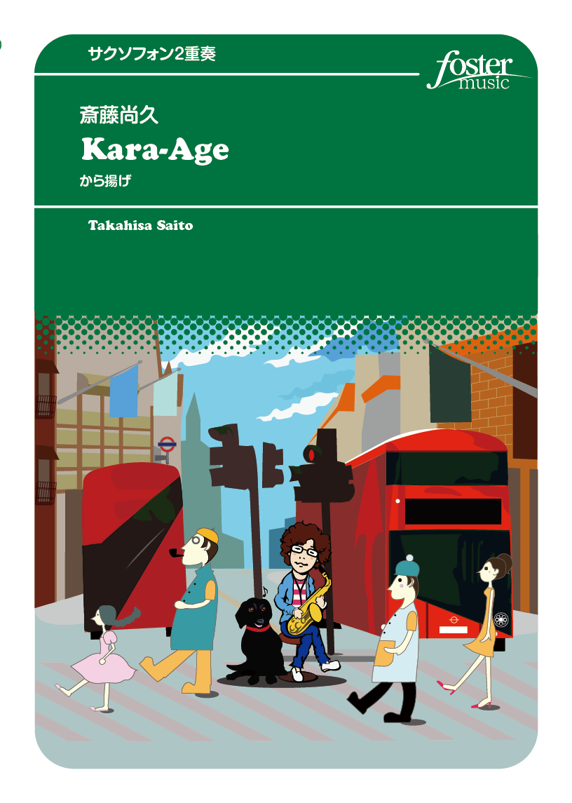 Kara-Age（から揚げ）～揚げ物三部作：斎藤尚久 [サクソフォン2重奏]